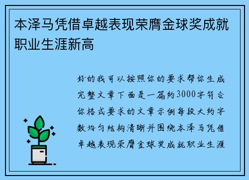 本泽马凭借卓越表现荣膺金球奖成就职业生涯新高