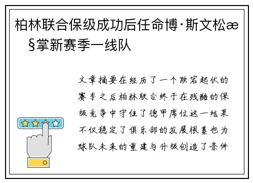 柏林联合保级成功后任命博·斯文松执掌新赛季一线队