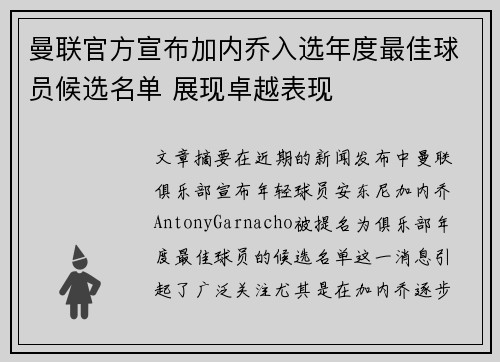 曼联官方宣布加内乔入选年度最佳球员候选名单 展现卓越表现