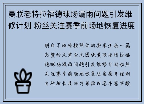 曼联老特拉福德球场漏雨问题引发维修计划 粉丝关注赛季前场地恢复进度