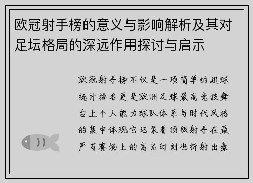 欧冠射手榜的意义与影响解析及其对足坛格局的深远作用探讨与启示 欧冠射手榜的意义与影响解析及其对足坛格局的深远作用探讨与启示