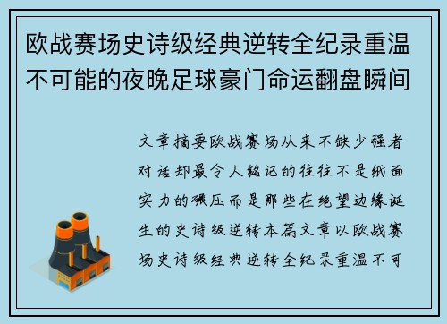 欧战赛场史诗级经典逆转全纪录重温不可能的夜晚足球豪门命运翻盘瞬间 欧战赛场史诗级经典逆转全纪录重温不可能的夜晚足球豪门命运翻盘瞬间