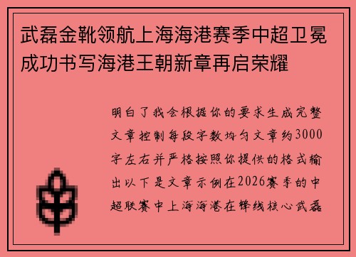 武磊金靴领航上海海港赛季中超卫冕成功书写海港王朝新章再启荣耀