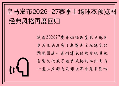 皇马发布2026-27赛季主场球衣预览图 经典风格再度回归