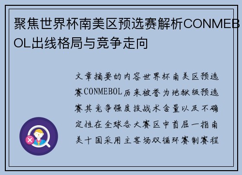 聚焦世界杯南美区预选赛解析CONMEBOL出线格局与竞争走向 聚焦世界杯南美区预选赛解析CONMEBOL出线格局与竞争走向