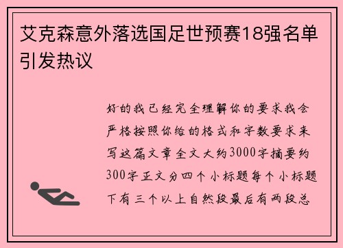 艾克森意外落选国足世预赛18强名单引发热议 艾克森意外落选国足世预赛18强名单引发热议
