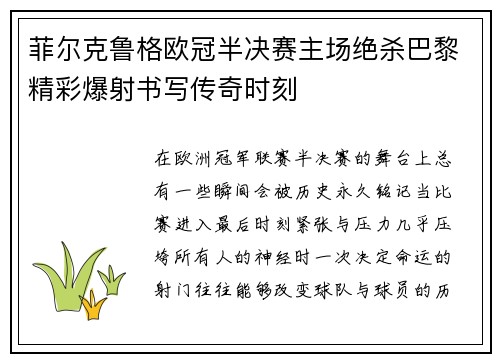 菲尔克鲁格欧冠半决赛主场绝杀巴黎精彩爆射书写传奇时刻 菲尔克鲁格欧冠半决赛主场绝杀巴黎精彩爆射书写传奇时刻