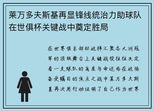 莱万多夫斯基再显锋线统治力助球队在世俱杯关键战中奠定胜局 莱万多夫斯基再显锋线统治力助球队在世俱杯关键战中奠定胜局