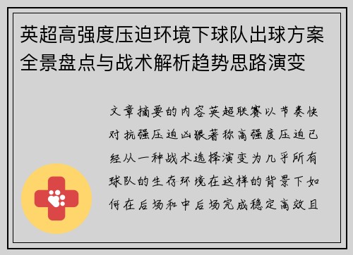 英超高强度压迫环境下球队出球方案全景盘点与战术解析趋势思路演变 英超高强度压迫环境下球队出球方案全景盘点与战术解析趋势思路演变