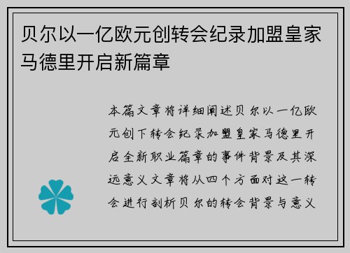 贝尔以一亿欧元创转会纪录加盟皇家马德里开启新篇章 贝尔以一亿欧元创转会纪录加盟皇家马德里开启新篇章