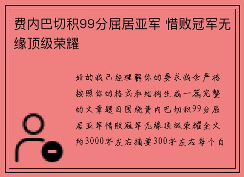 费内巴切积99分屈居亚军 惜败冠军无缘顶级荣耀 费内巴切积99分屈居亚军 惜败冠军无缘顶级荣耀