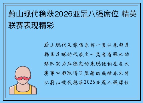 蔚山现代稳获2026亚冠八强席位 精英联赛表现精彩 蔚山现代稳获2026亚冠八强席位 精英联赛表现精彩