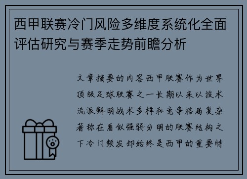 西甲联赛冷门风险多维度系统化全面评估研究与赛季走势前瞻分析 西甲联赛冷门风险多维度系统化全面评估研究与赛季走势前瞻分析