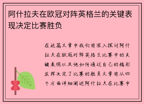 阿什拉夫在欧冠对阵英格兰的关键表现决定比赛胜负 阿什拉夫在欧冠对阵英格兰的关键表现决定比赛胜负