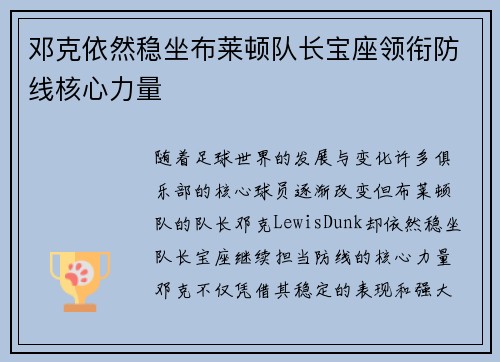 邓克依然稳坐布莱顿队长宝座领衔防线核心力量 邓克依然稳坐布莱顿队长宝座领衔防线核心力量