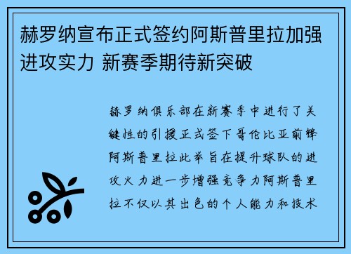 赫罗纳宣布正式签约阿斯普里拉加强进攻实力 新赛季期待新突破 赫罗纳宣布正式签约阿斯普里拉加强进攻实力 新赛季期待新突破