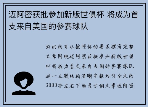 迈阿密获批参加新版世俱杯 将成为首支来自美国的参赛球队 迈阿密获批参加新版世俱杯 将成为首支来自美国的参赛球队