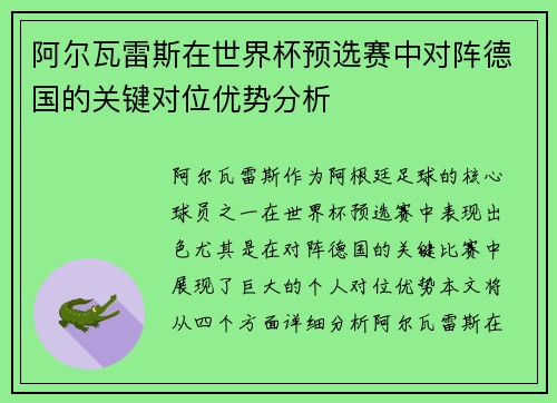 阿尔瓦雷斯在世界杯预选赛中对阵德国的关键对位优势分析 阿尔瓦雷斯在世界杯预选赛中对阵德国的关键对位优势分析