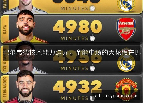 巴尔韦德技术能力边界：全能中场的天花板在哪