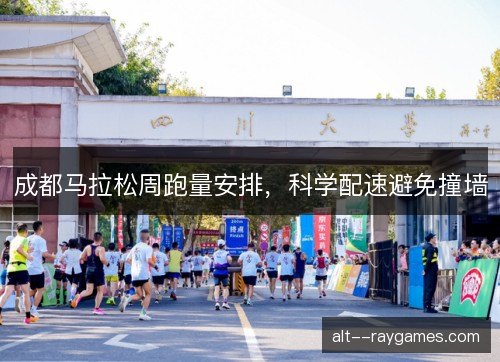 成都马拉松周跑量安排，科学配速避免撞墙
