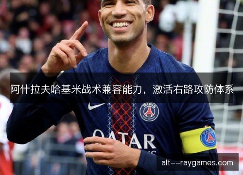 阿什拉夫哈基米战术兼容能力，激活右路攻防体系
