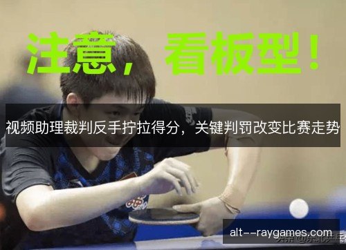视频助理裁判反手拧拉得分，关键判罚改变比赛走势