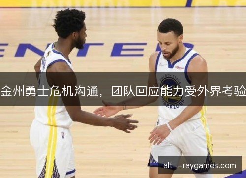 金州勇士危机沟通，团队回应能力受外界考验