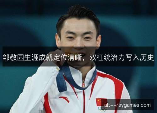 邹敬园生涯成就定位清晰，双杠统治力写入历史