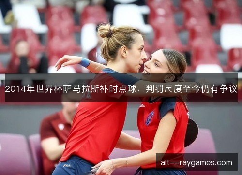 2014年世界杯萨马拉斯补时点球：判罚尺度至今仍有争议